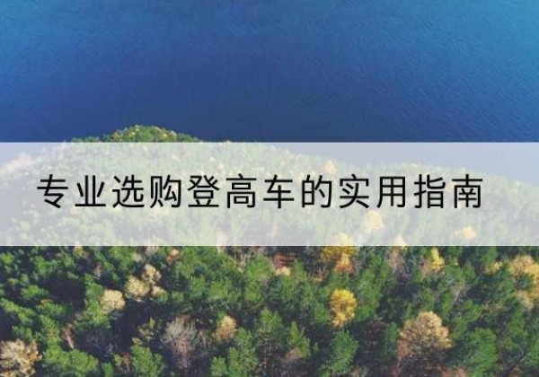 霸州电动登高车厂家推荐-专业选购登高车的实用指南