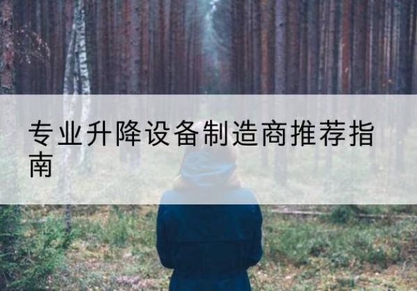 霸州电动剪叉升降平台厂家-专业升降设备制造商推荐指南