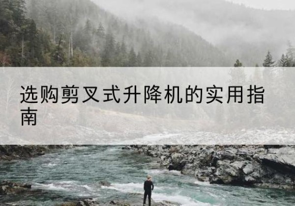 霸州剪叉式升降机怎么选-选购剪叉式升降机的实用指南